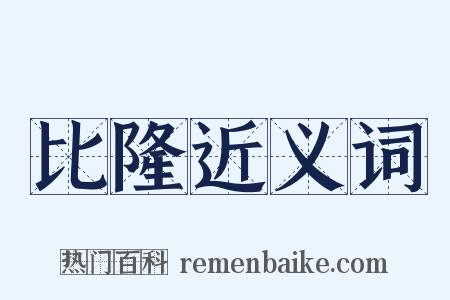 比隆近义词是什么意思的图片